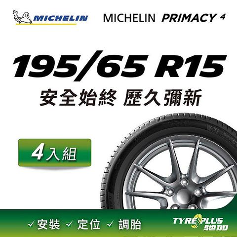【官方直營】台灣米其林輪胎 MICHELIN PRIMACY 4 195/65 R15 4入組