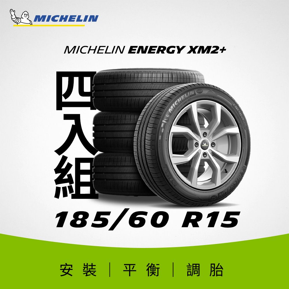 MICHELIN 米其林 【官方直營】 ENERGY XM2+ 185/60R15 4入組 節油型輪胎