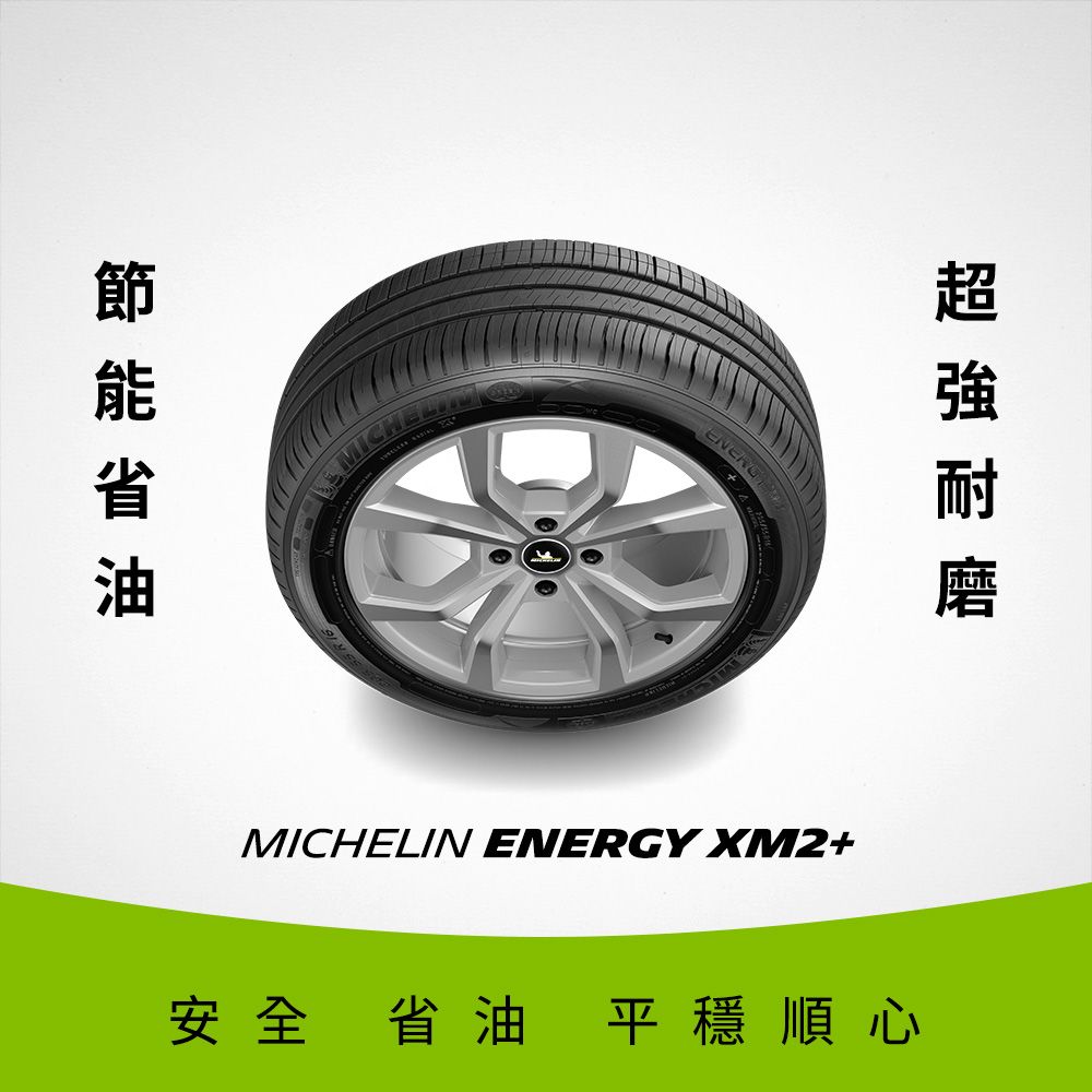 MICHELIN 米其林 【官方直營】 ENERGY XM2+ 185/60R15 4入組 節油型輪胎