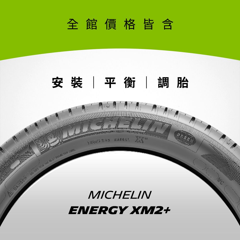 MICHELIN 米其林 【官方直營】 ENERGY XM2+ 185/60R15 4入組 節油型輪胎