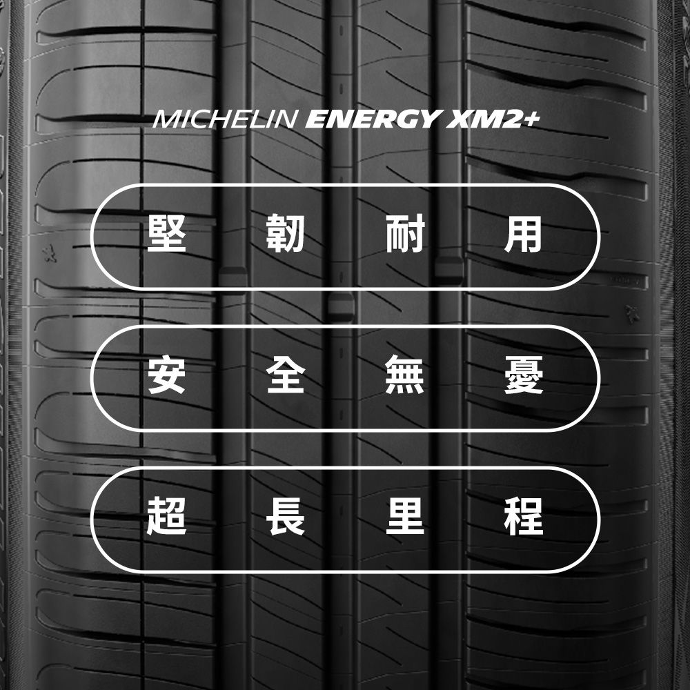 MICHELIN 米其林 【官方直營】 ENERGY XM2+ 185/60R15 4入組 節油型輪胎