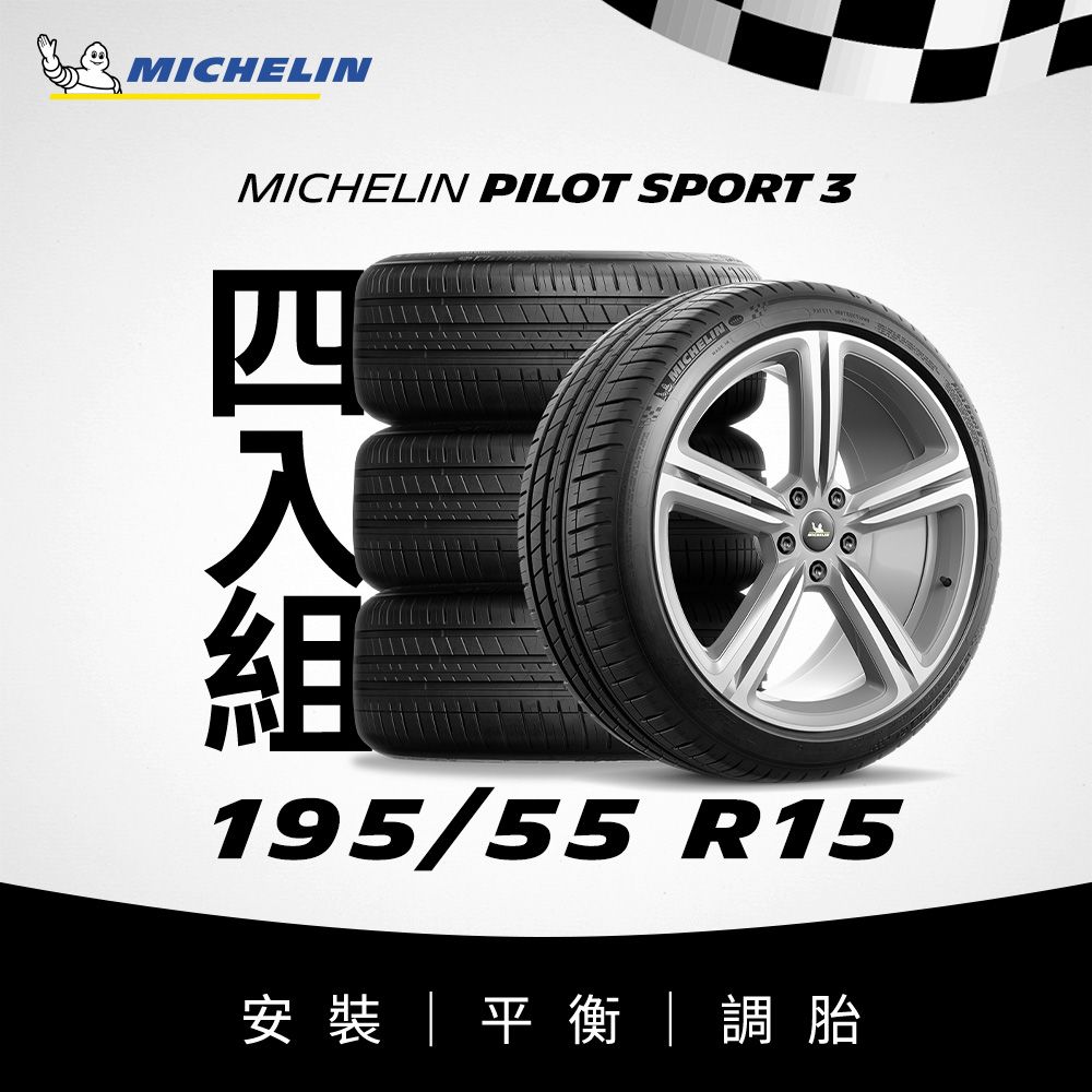 MICHELIN 米其林 【官方直營】 PILOT SPORT 3 195/55R15 4入組 操控型輪胎