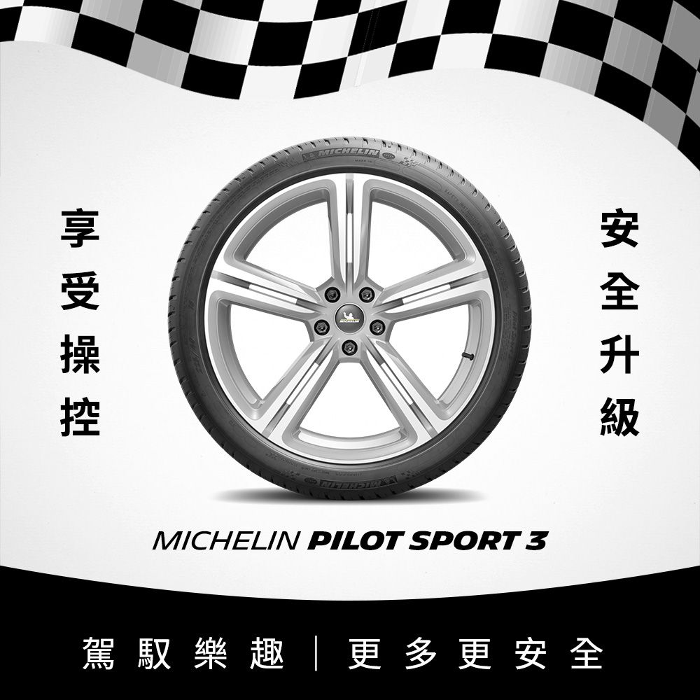 MICHELIN 米其林 【官方直營】 PILOT SPORT 3 195/55R15 4入組 操控型輪胎