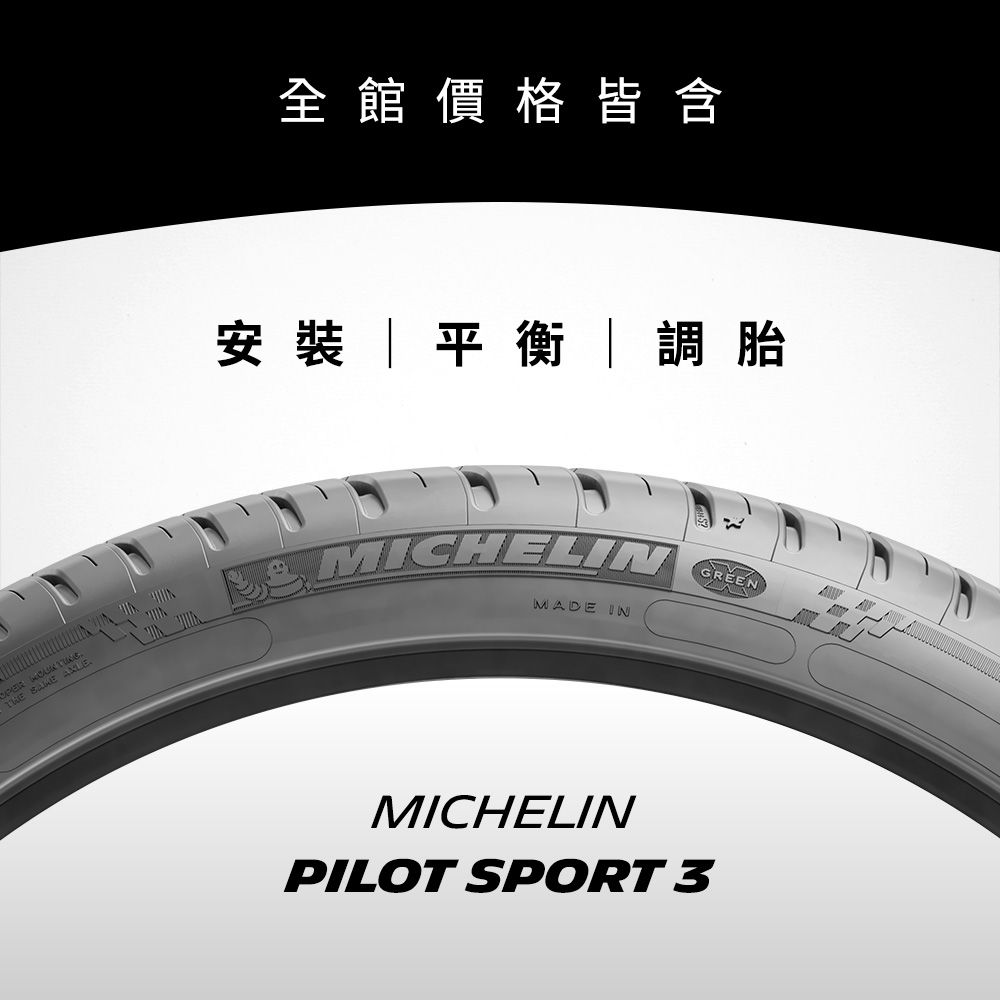 MICHELIN 米其林 【官方直營】 PILOT SPORT 3 195/55R15 4入組 操控型輪胎