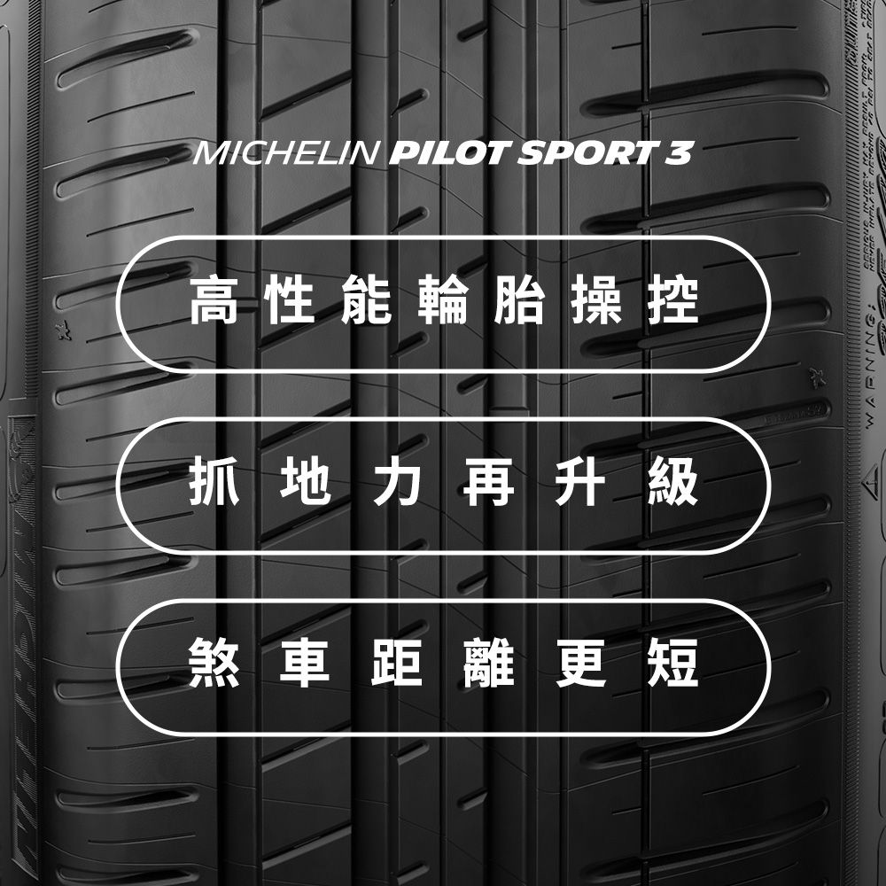 MICHELIN 米其林 【官方直營】 PILOT SPORT 3 195/55R15 4入組 操控型輪胎