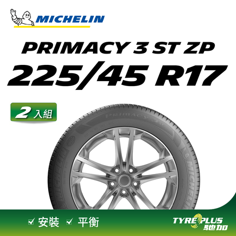 【官方直營】台灣米其林輪胎 MICHELIN PRIMACY 3 ST ZP 225/45 R17 2入組