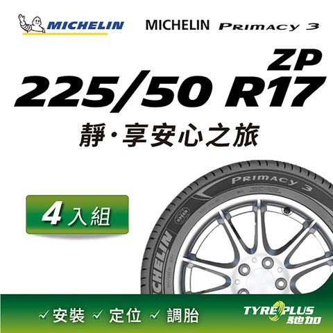 【官方直營】台灣米其林輪胎 MICHELIN PRIMACY 3 ZP 225/50 R17 4入組