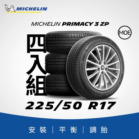 MICHELIN 米其林 【官方直營】 PRIMACY 3 ZP 225/50R17 4入組 舒適型旗艦輪胎