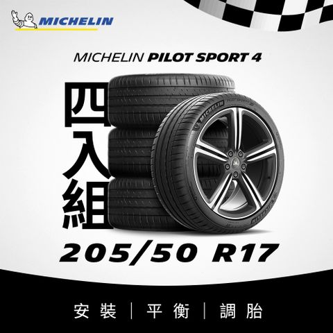 MICHELIN 米其林 【官方直營】 PILOT SPORT 4 205/50R17 4入組 操控型輪胎