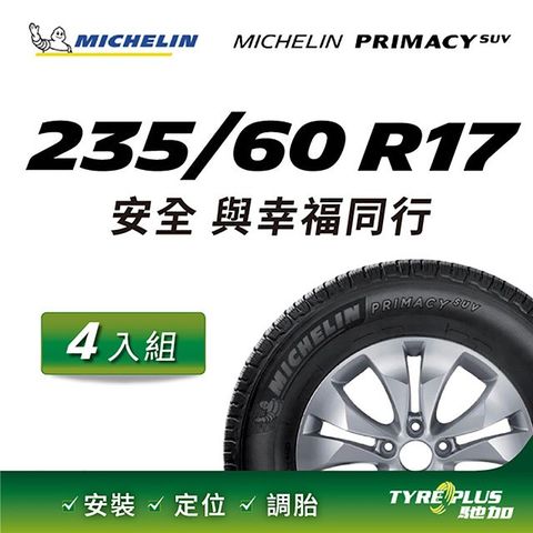 【官方直營】台灣米其林輪胎 MICHELIN PRIMACY SUV 235/60 R17 4入組