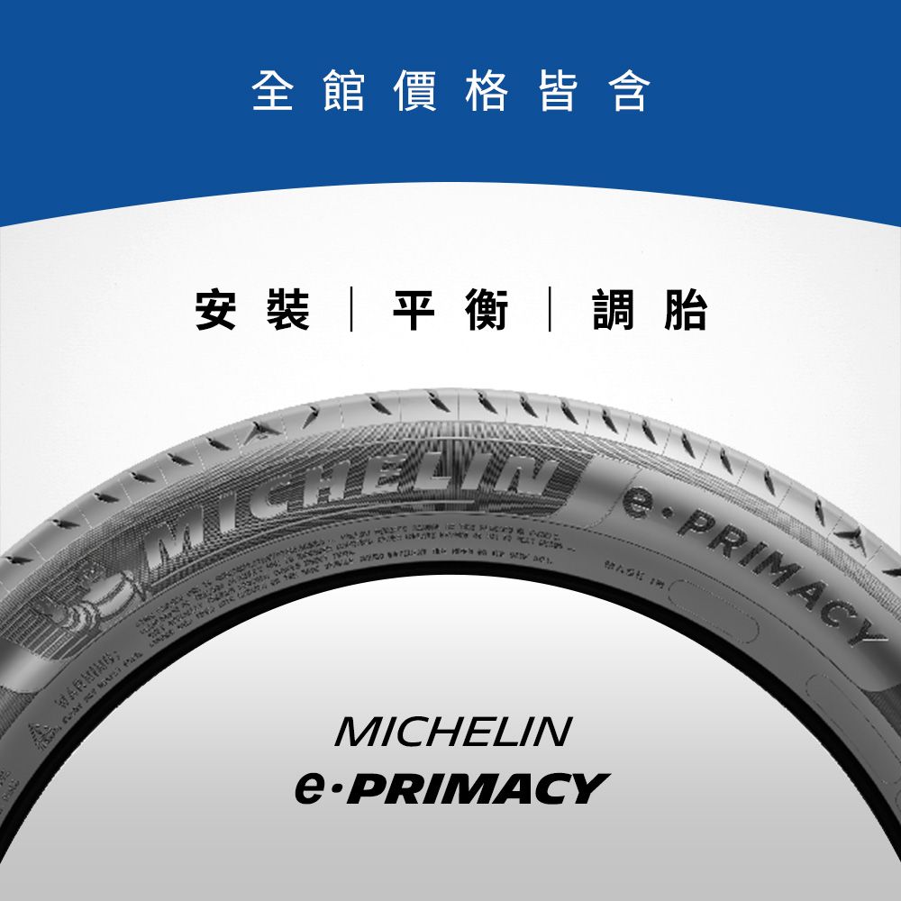MICHELIN 米其林 【官方直營】e PRIMACY 215/55R17 4入組 極致省油輪胎  燃油車/電動車/油電車適用