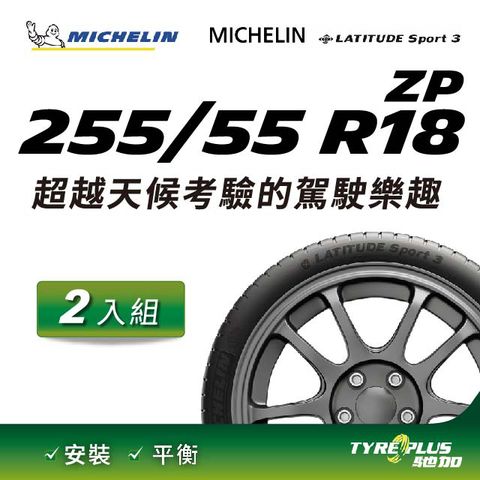 【官方直營】台灣米其林輪胎 MICHELIN LATITUDE SPORT 3 ZP 255/55 R18 2入組