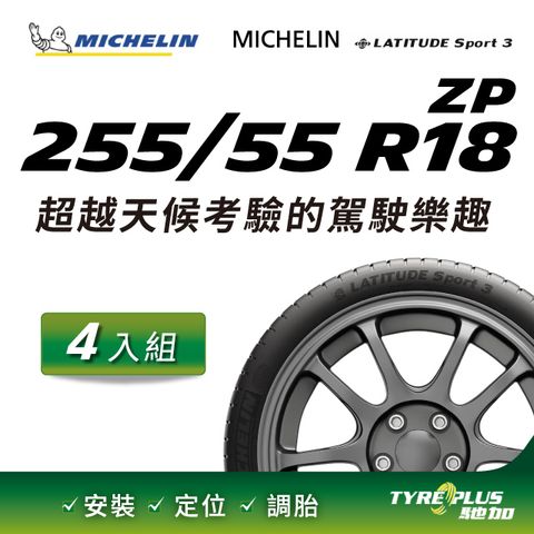 【官方直營】台灣米其林輪胎 MICHELIN LATITUDE SPORT 3 ZP 255/55 R18 4入組