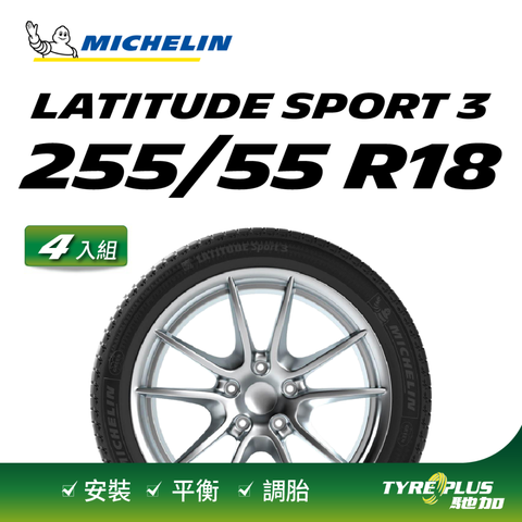 【官方直營】台灣米其林輪胎 MICHELIN LATITUDE SPORT 3 ZP 255/55 R18 4入組