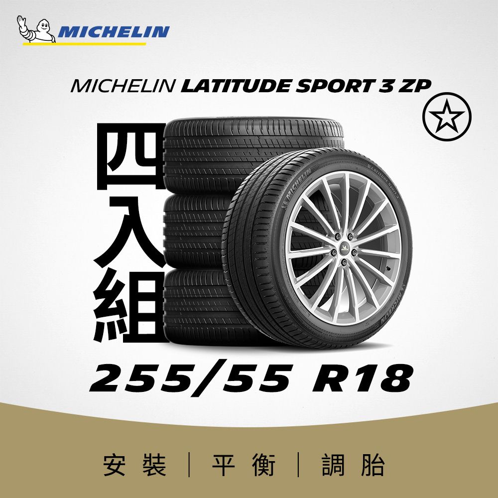 MICHELIN 米其林 【官方直營】 LATITUDE SPORT 3 ZP 255/55R18 4入組 操控型休旅車胎