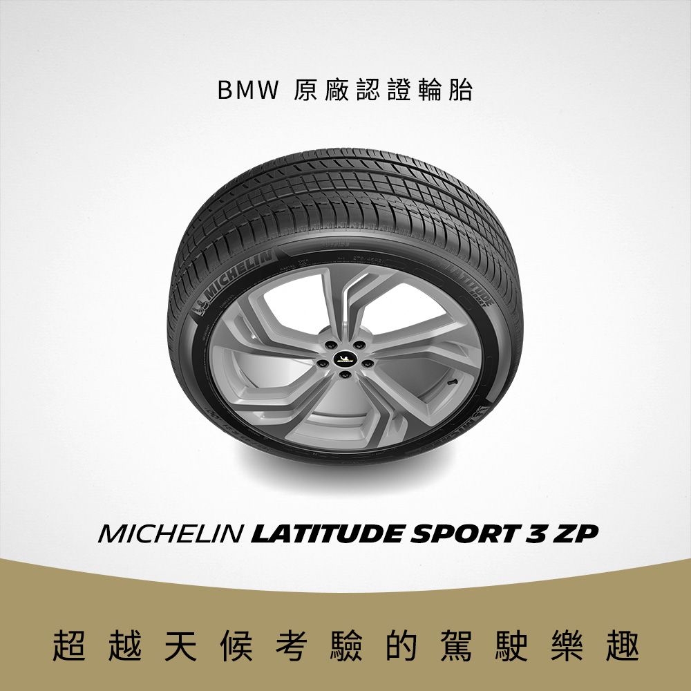 MICHELIN 米其林 【官方直營】 LATITUDE SPORT 3 ZP 255/55R18 4入組 操控型休旅車胎