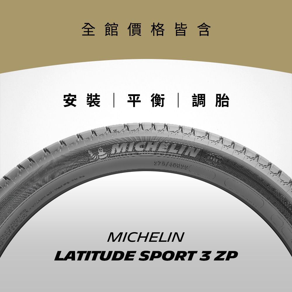 MICHELIN 米其林 【官方直營】 LATITUDE SPORT 3 ZP 255/55R18 4入組 操控型休旅車胎