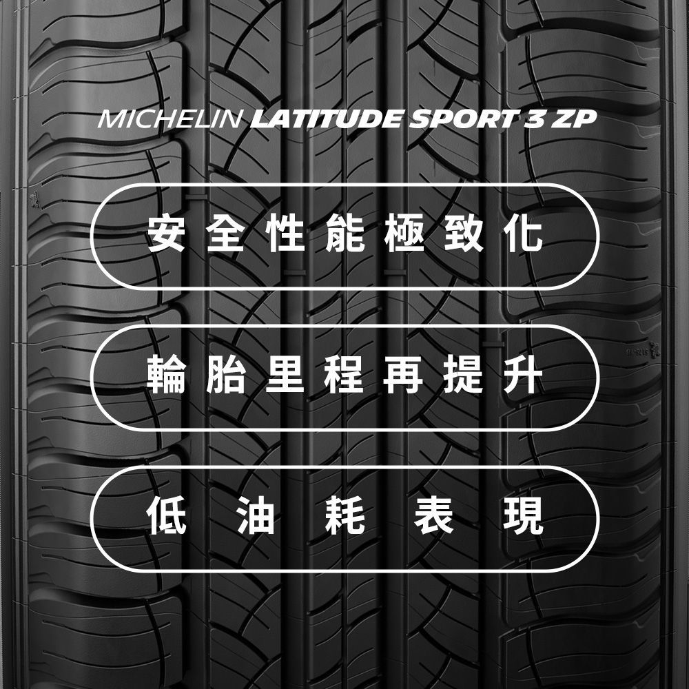 MICHELIN 米其林 【官方直營】 LATITUDE SPORT 3 ZP 255/55R18 4入組 操控型休旅車胎