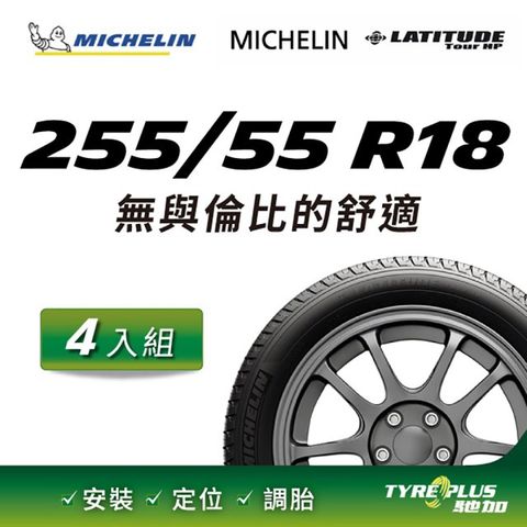 【官方直營】台灣米其林輪胎 MICHELIN LATITUDE TOUR HP 255/55 R18 4入組
