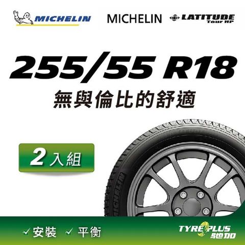 【官方直營】台灣米其林輪胎 MICHELIN LATITUDE TOUR HP 255/55 R18 2入組