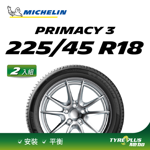 【官方直營】米其林輪胎 MICHELIN 舒適型輪胎 PRIMACY 3 225/45/18 2入組