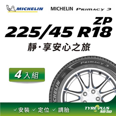 【官方直營】台灣米其林輪胎 MICHELIN PRIMACY 3 ZP 225/45 R18 4入組