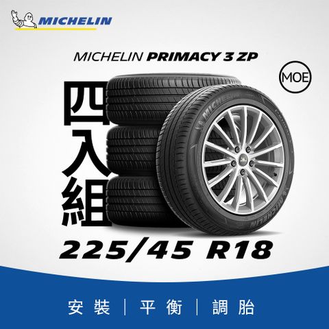 MICHELIN 米其林 【官方直營】 PRIMACY 3 ZP 225/45R18 4入組 舒適型旗艦輪胎