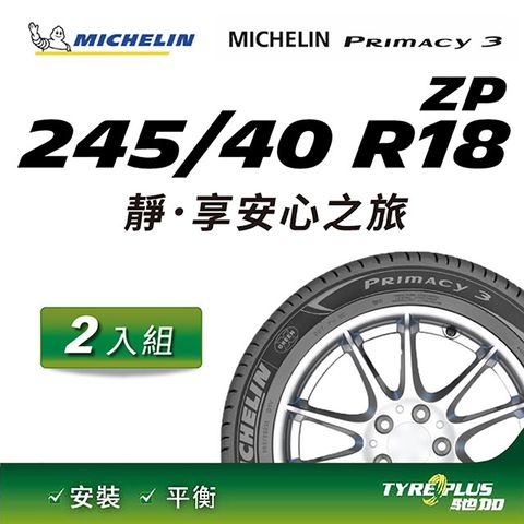 【官方直營】台灣米其林輪胎 MICHELIN PRIMACY 3 ZP 245/40 R18 2入組