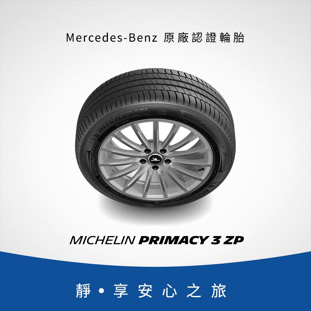 MICHELIN 米其林 【官方直營】 PRIMACY 3 ZP 245/40R18 4入組 舒適型旗艦輪胎