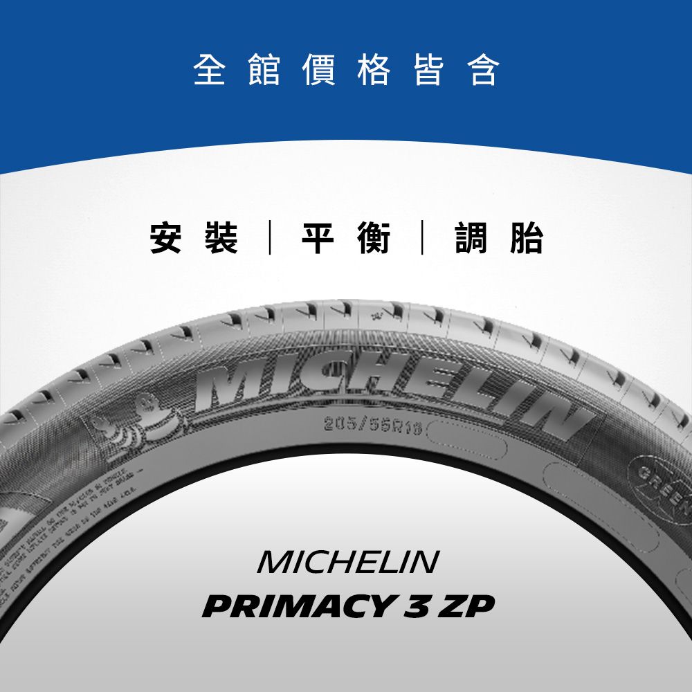 MICHELIN 米其林 【官方直營】 PRIMACY 3 ZP 245/40R18 4入組 舒適型旗艦輪胎