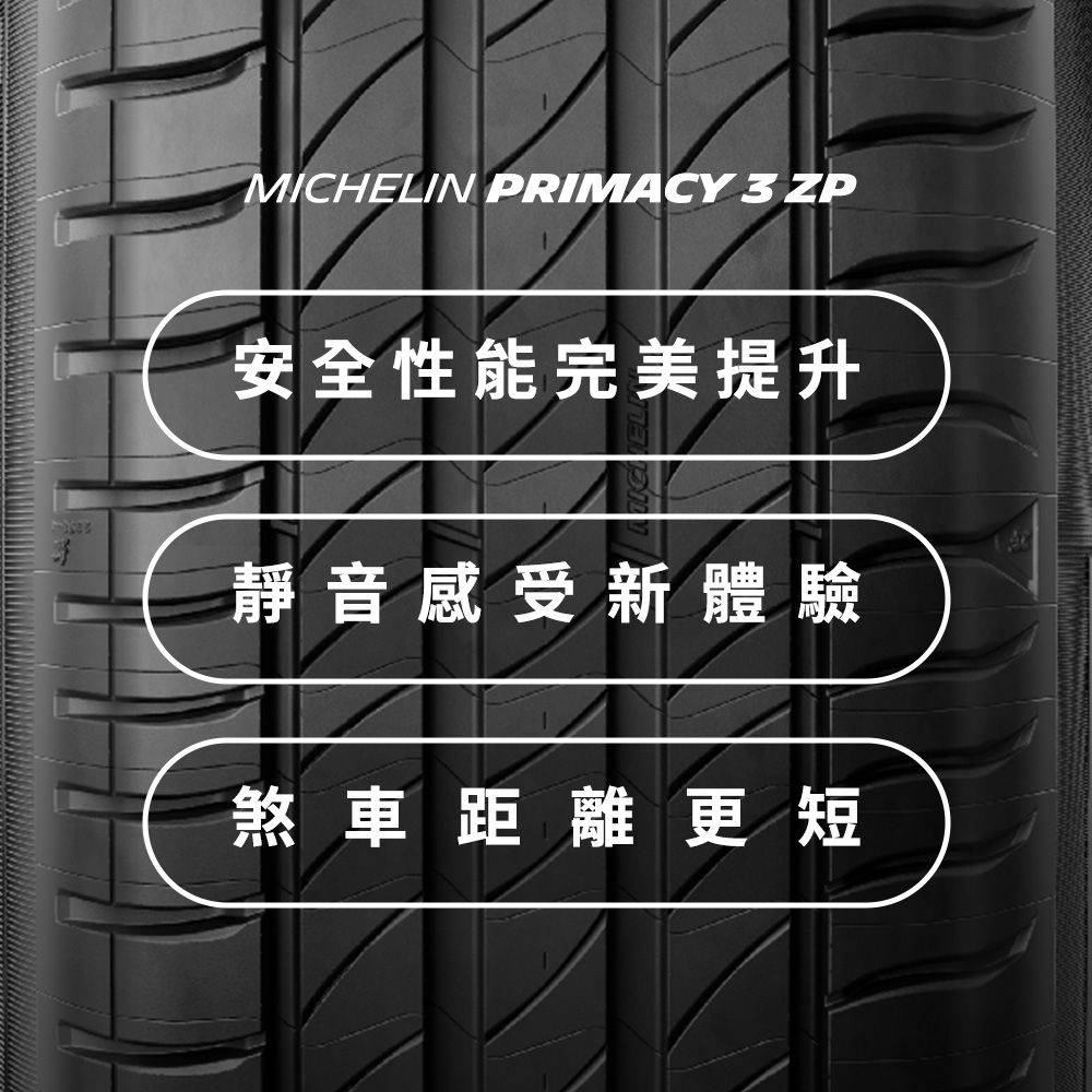 MICHELIN 米其林 【官方直營】 PRIMACY 3 ZP 245/40R18 4入組 舒適型旗艦輪胎