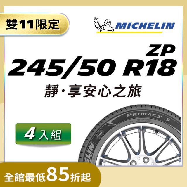 米其林輪胎245 50 18的價格推薦- 2023年11月| 比價比個夠BigGo