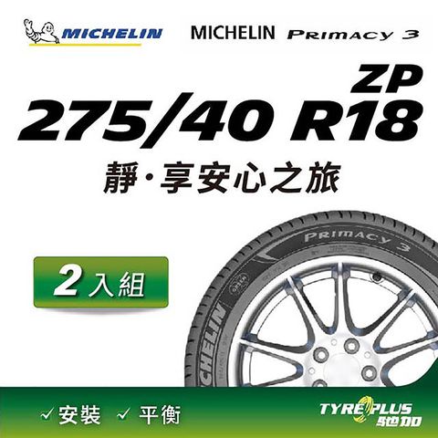 【官方直營】台灣米其林輪胎 MICHELIN PRIMACY 3 ZP 275/40 R18 2入組
