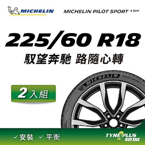 【官方直營】台灣米其林輪胎 MICHELIN PILOT SPORT 4 SUV 225/60 R18 2入組