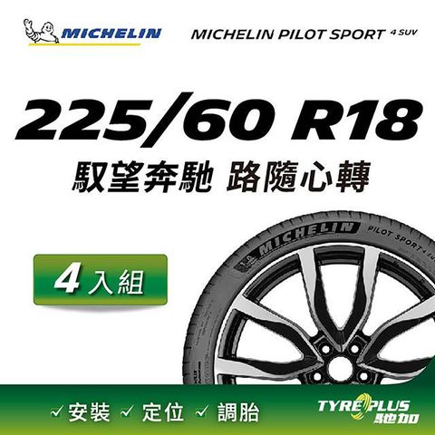 預購商品【官方直營】台灣米其林輪胎 MICHELIN PILOT SPORT 4 SUV 225/60 R18 4入組