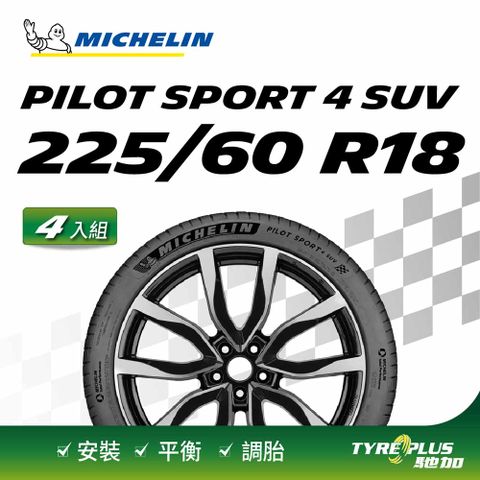 MICHELIN 米其林 【官方直營】PILOT SPORT 4 SUV 225/60/18 4入組操控型休旅車胎