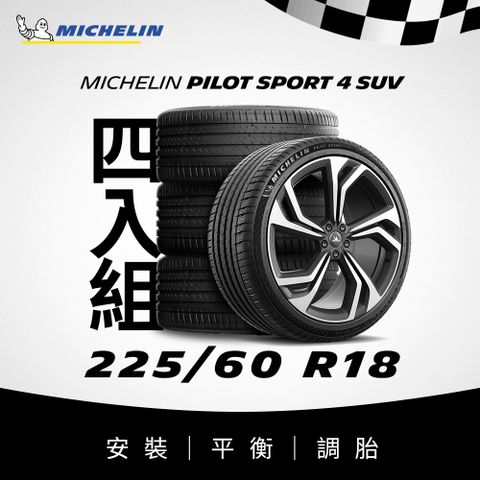 MICHELIN 米其林 【官方直營】 PILOT SPORT 4 SUV 225/60R18 4入組 操控型休旅車胎