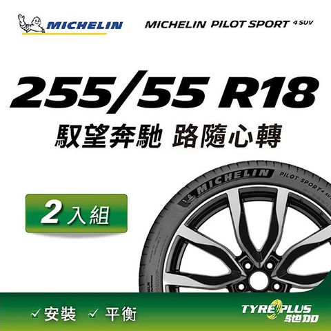 【官方直營】台灣米其林輪胎 MICHELIN PILOT SPORT 4 SUV 255/55 R18 2入組