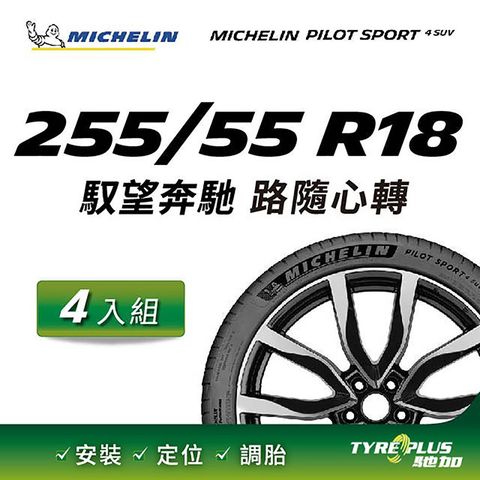 【官方直營】台灣米其林輪胎 MICHELIN PILOT SPORT 4 SUV 255/55 R18 4入組
