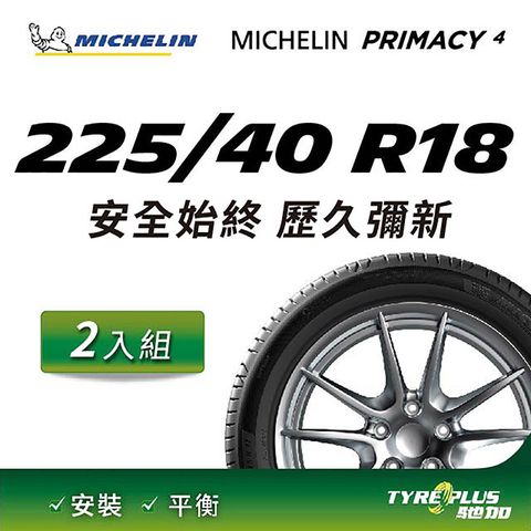 【官方直營】台灣米其林輪胎 MICHELIN PRIMACY 4 225/40 R18 2入組