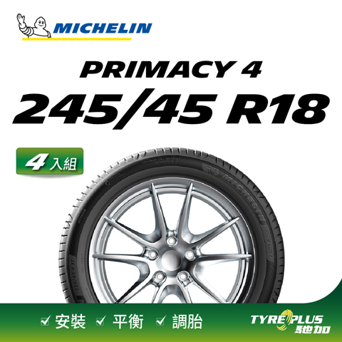 【官方直營】米其林輪胎 MICHELIN 舒適型輪胎 PRIMACY 4 245/45/18 4入組