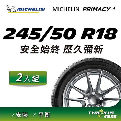 【官方直營】台灣米其林輪胎 MICHELIN PRIMACY 4 245/50 R18 2入組