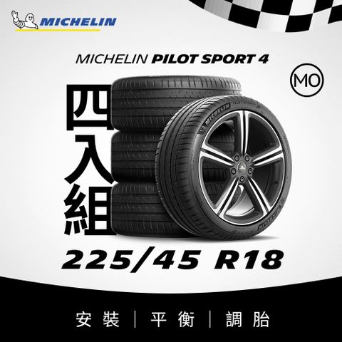 MICHELIN 米其林 【官方直營】 PILOT SPORT 4 225/45R18 4入組 操控型輪胎