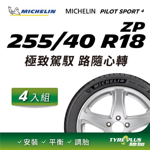 【官方直營】台灣米其林輪胎 MICHELIN PILOT SPORT 4 ZP 255/40R18 4入組