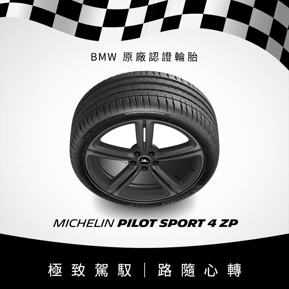 MICHELIN 米其林 【官方直營】 PILOT SPORT 4 ZP 255/40R18 4入組 操控型輪胎