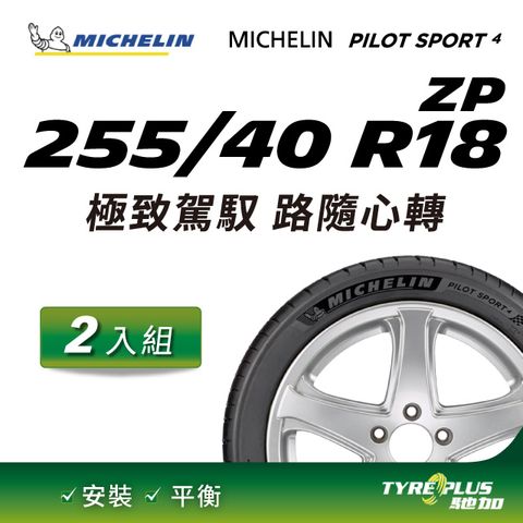 【官方直營】台灣米其林輪胎 MICHELIN PILOT SPORT 4 ZP 255/40R18 2入組