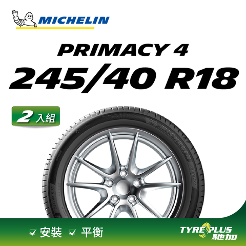 【官方直營】米其林輪胎 MICHELIN 舒適型輪胎 PRIMACY 4 245/50/18 2入組