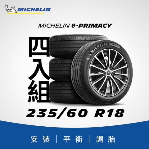 MICHELIN 米其林 【官方直營】e PRIMACY 235/60R18 4入組 極致省油輪胎 燃油車/電動車/油電車適用