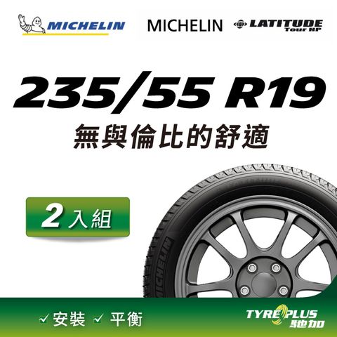 【官方直營】台灣米其林輪胎 MICHELIN LATITUDE TOUR HP 235/55 R19 2入組