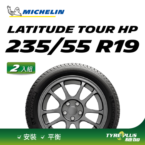 【官方直營】台灣米其林輪胎 MICHELIN LATITUDE TOUR HP 235/55 R19 2入組